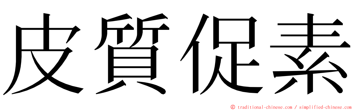 皮質促素 ming font