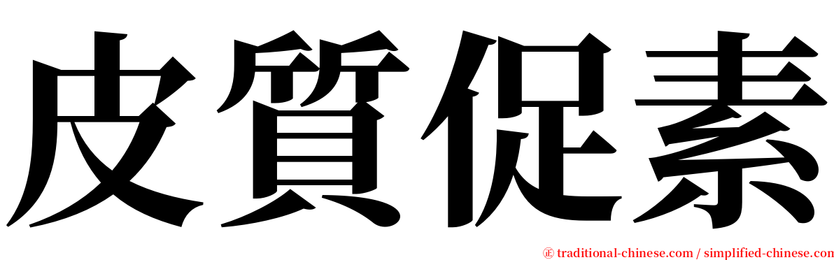 皮質促素 serif font