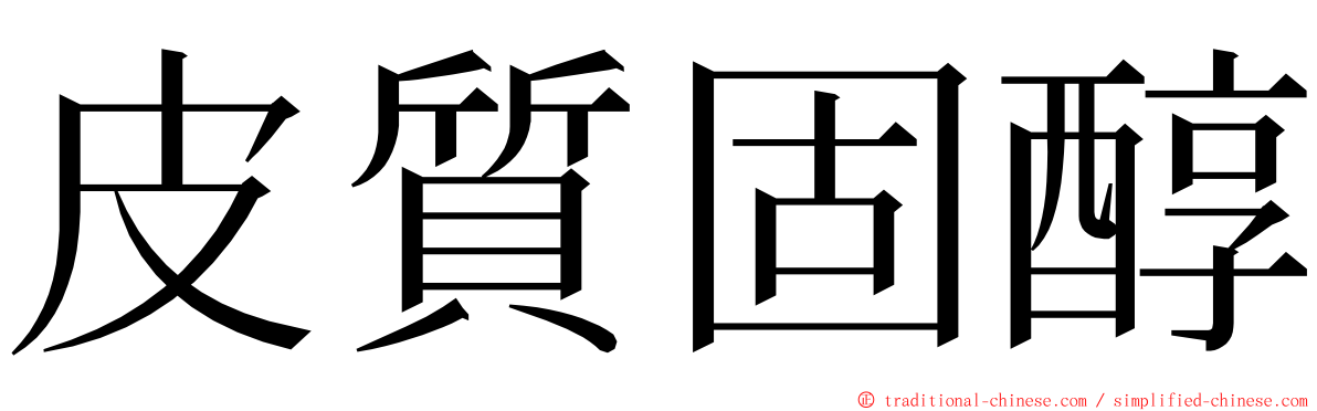 皮質固醇 ming font