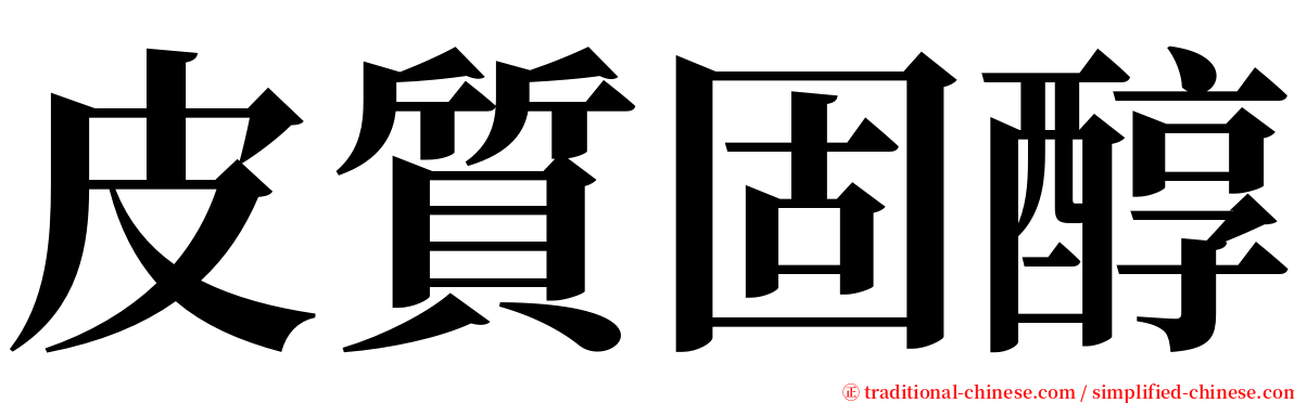 皮質固醇 serif font