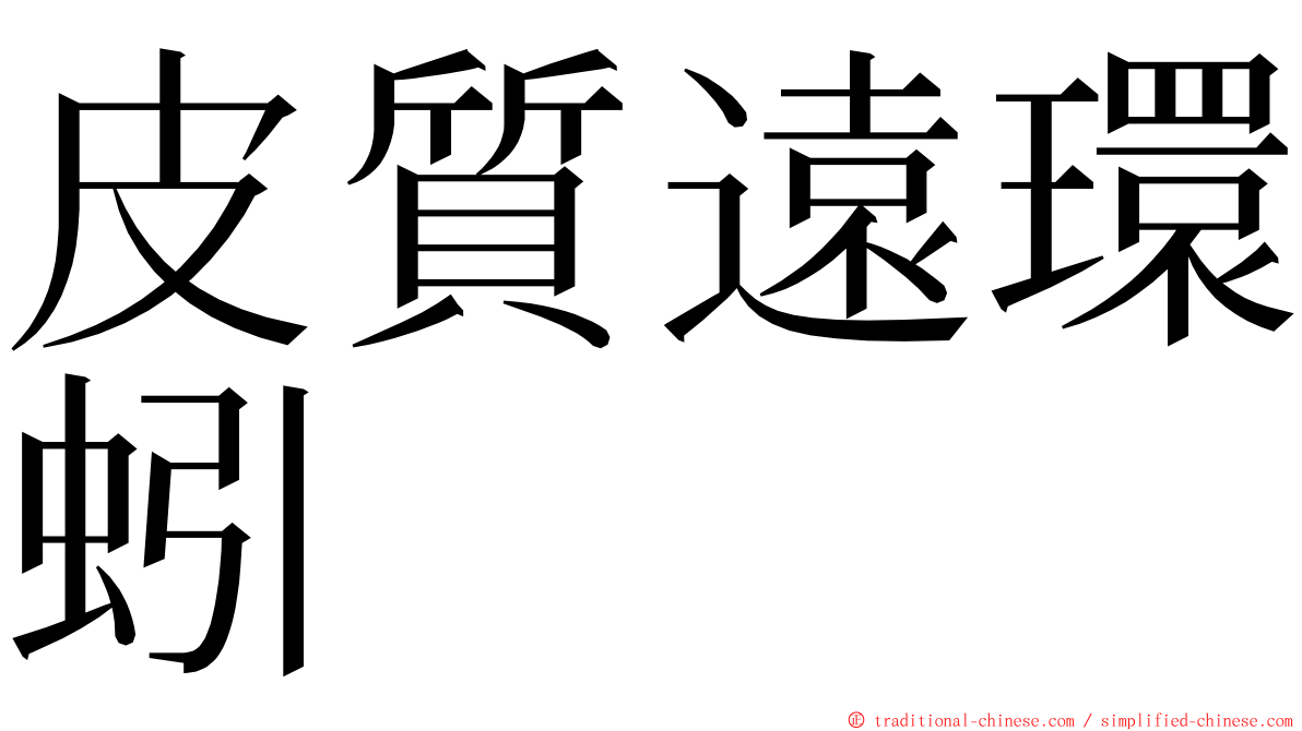 皮質遠環蚓 ming font