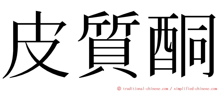 皮質酮 ming font