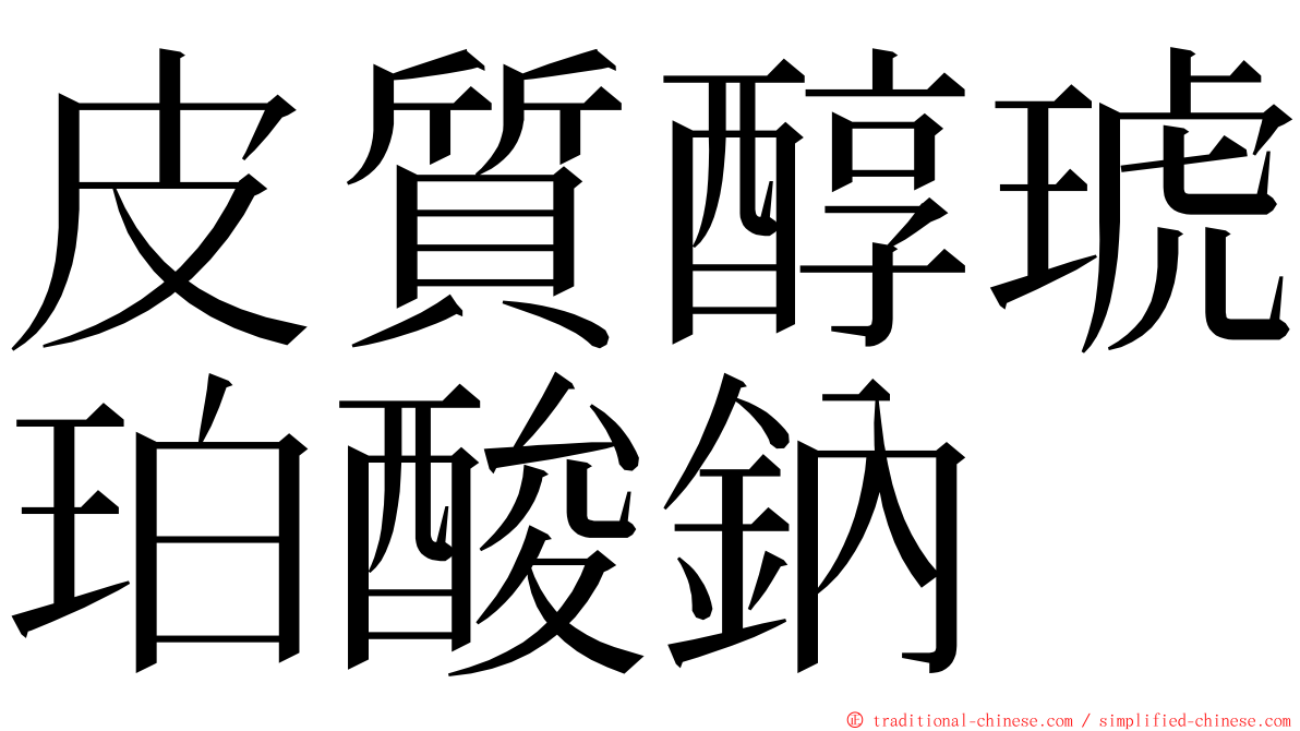 皮質醇琥珀酸鈉 ming font