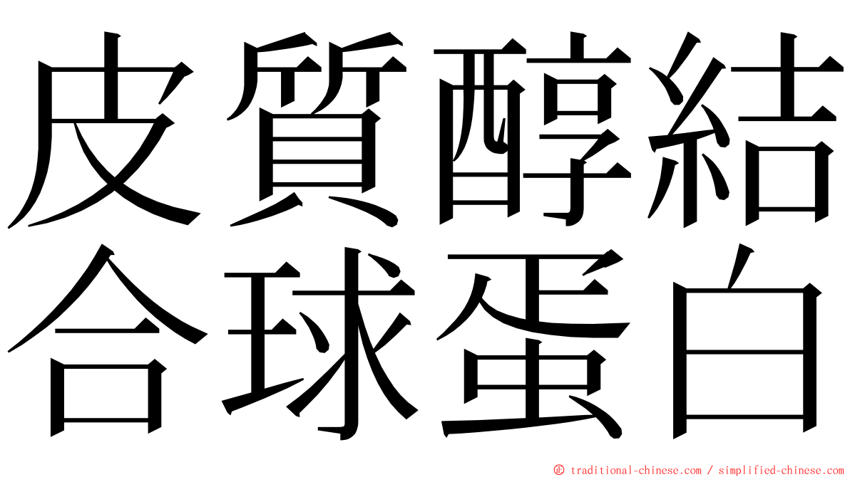 皮質醇結合球蛋白 ming font