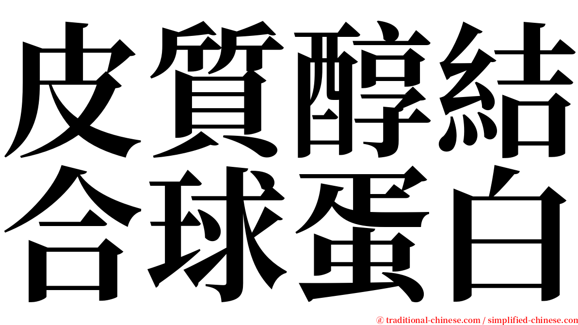 皮質醇結合球蛋白 serif font