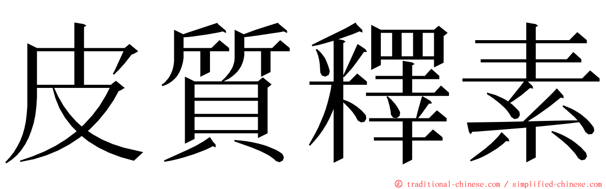 皮質釋素 ming font