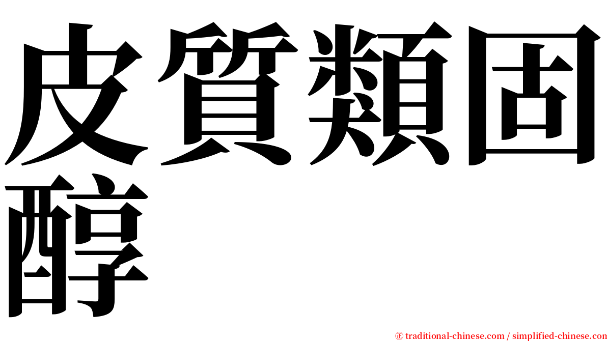 皮質類固醇 serif font