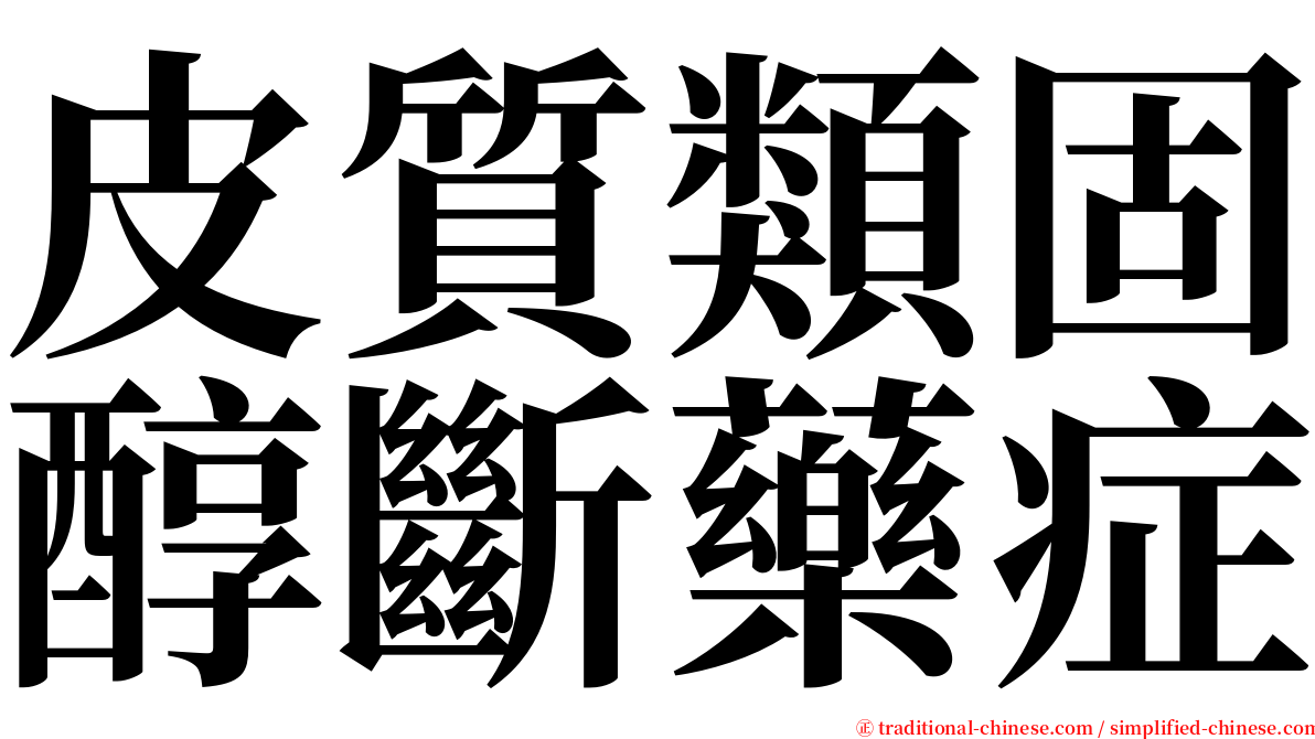 皮質類固醇斷藥症 serif font