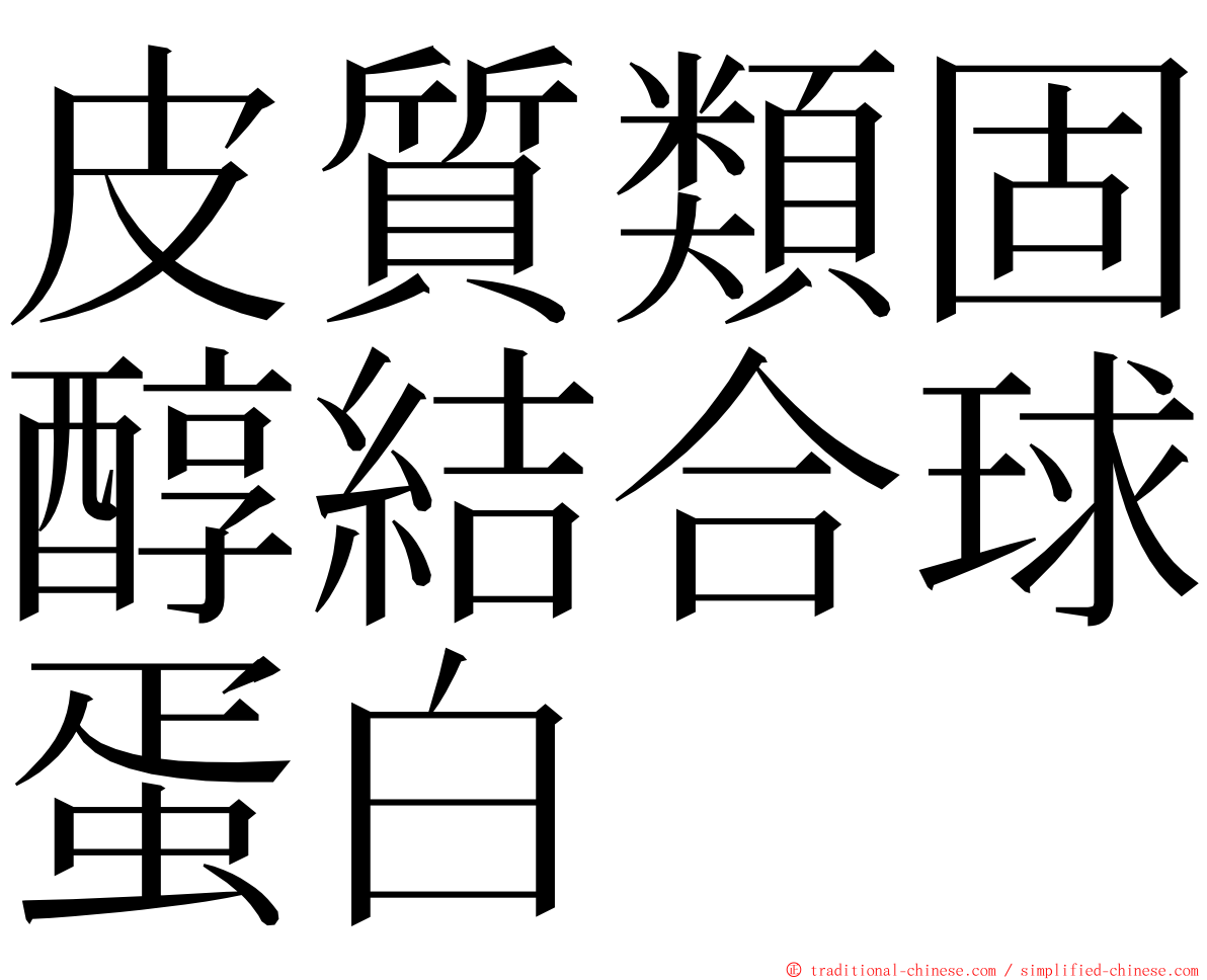 皮質類固醇結合球蛋白 ming font