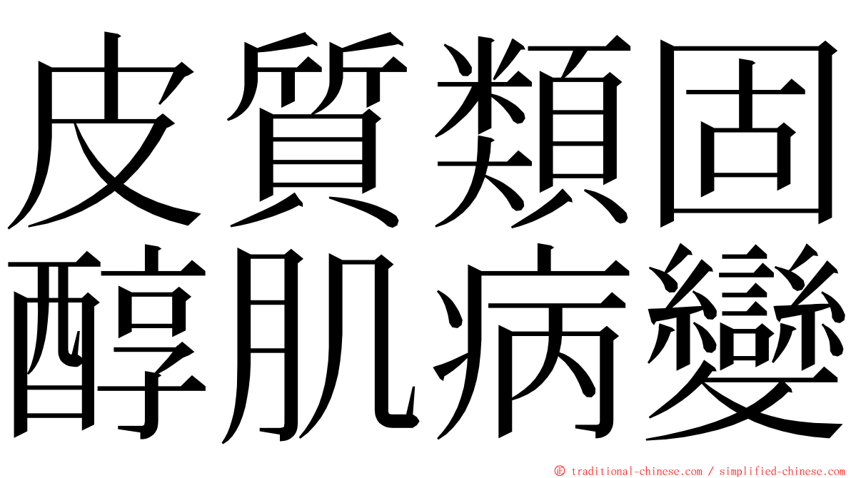 皮質類固醇肌病變 ming font