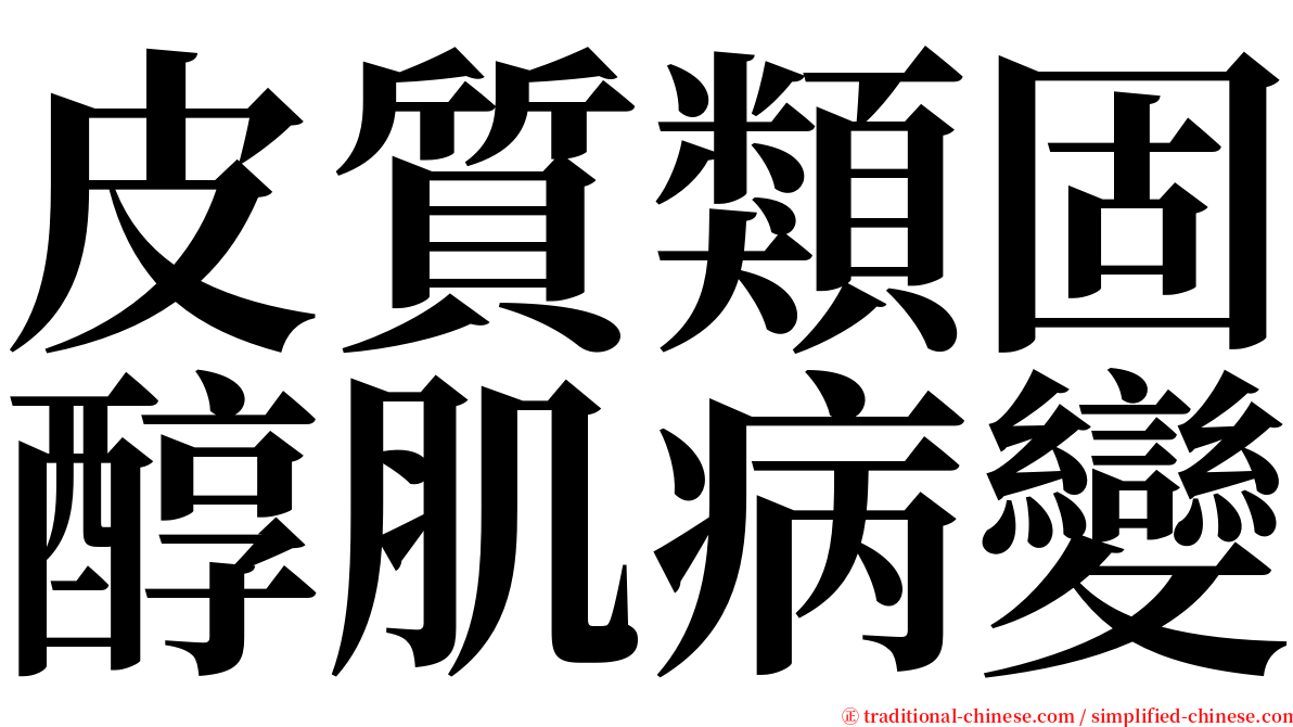 皮質類固醇肌病變 serif font