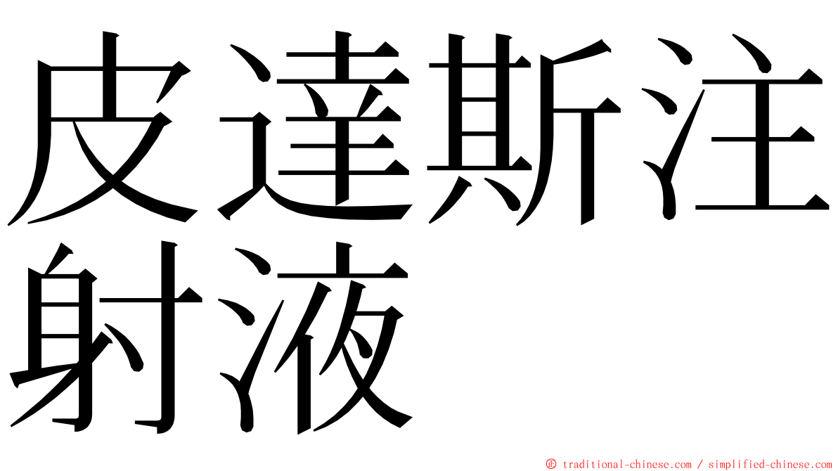 皮達斯注射液 ming font