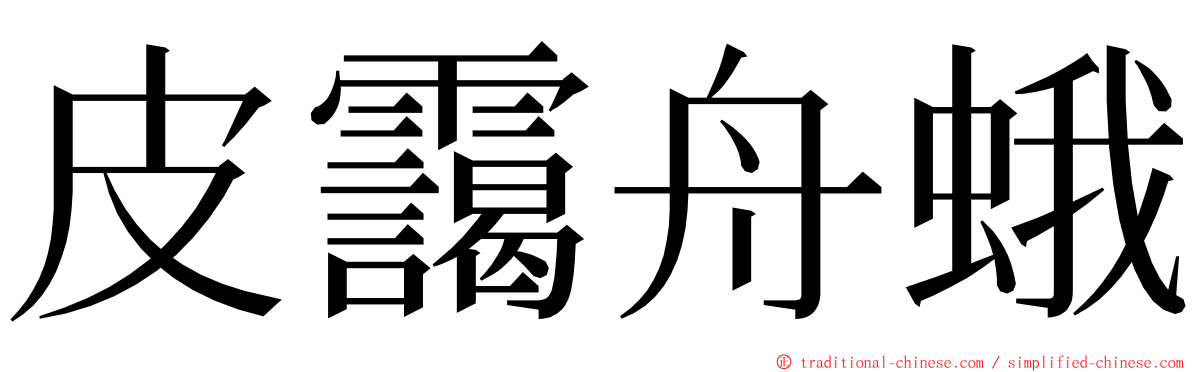 皮靄舟蛾 ming font