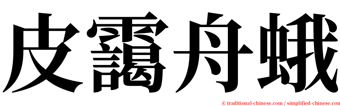 皮靄舟蛾 serif font