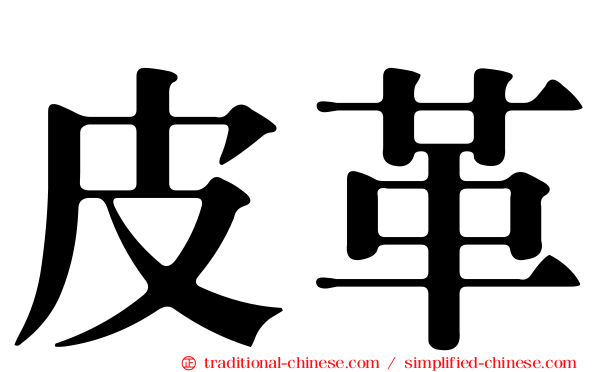 皮革