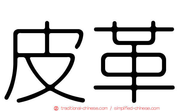 皮革