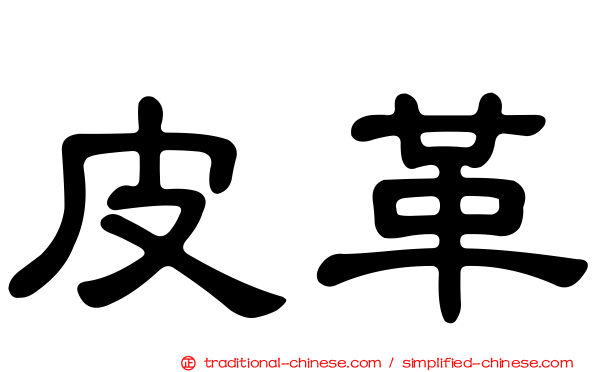 皮革