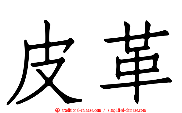 皮革