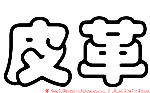 皮革