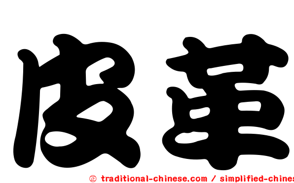 皮革