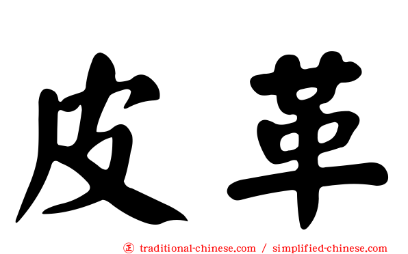 皮革