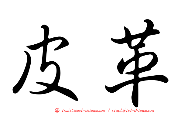 皮革