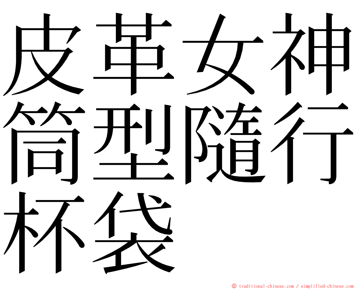 皮革女神筒型隨行杯袋 ming font