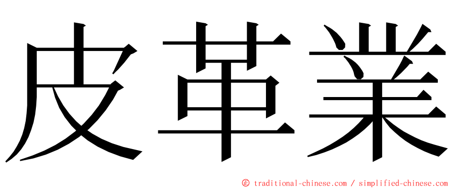 皮革業 ming font