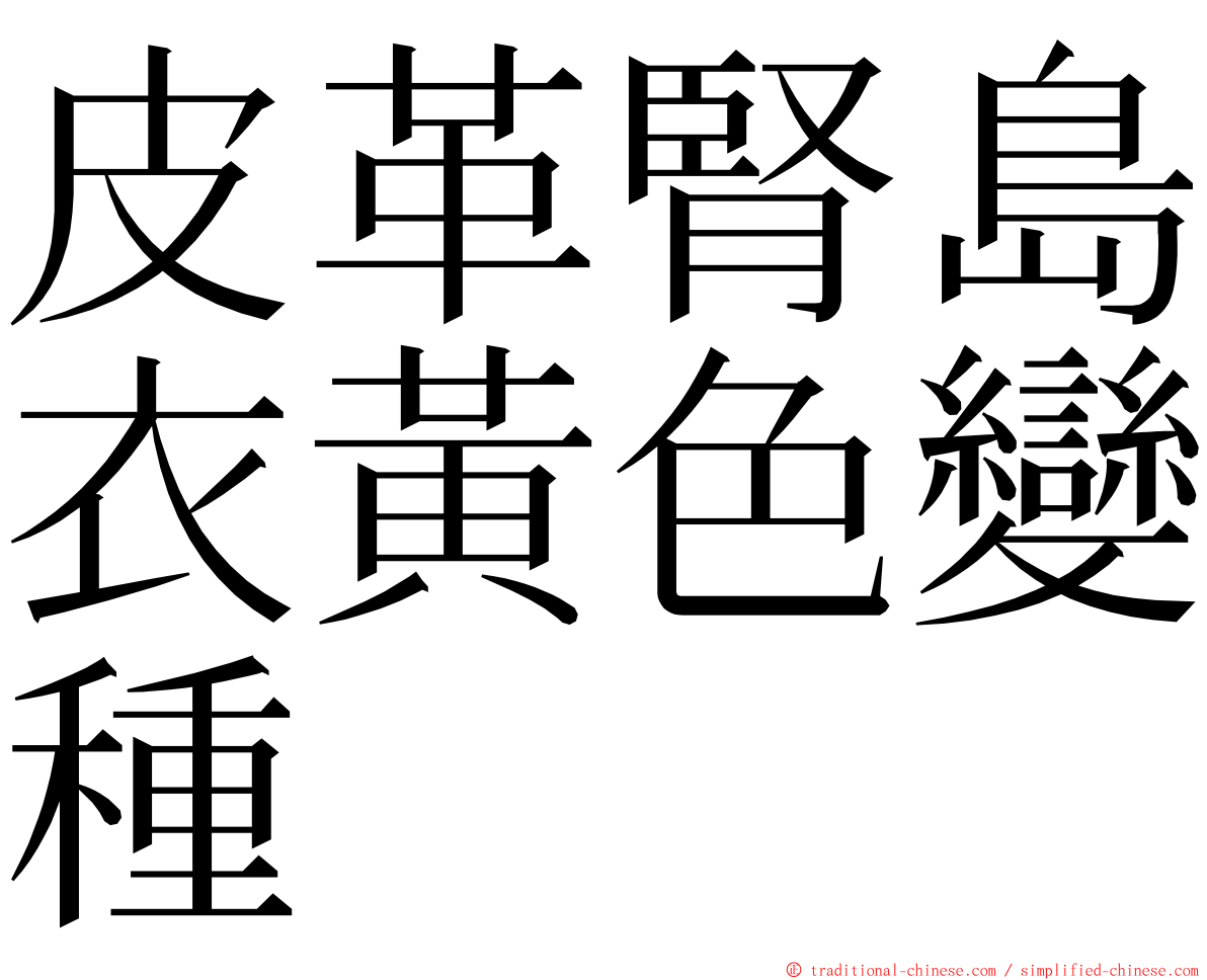 皮革腎島衣黃色變種 ming font