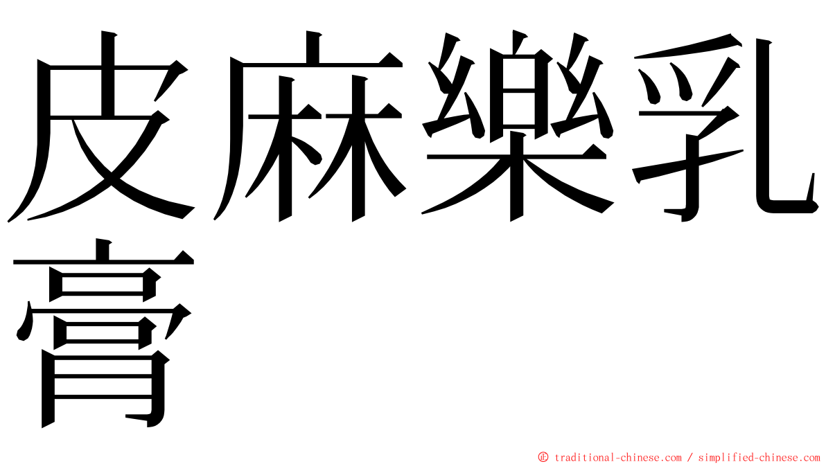 皮麻樂乳膏 ming font