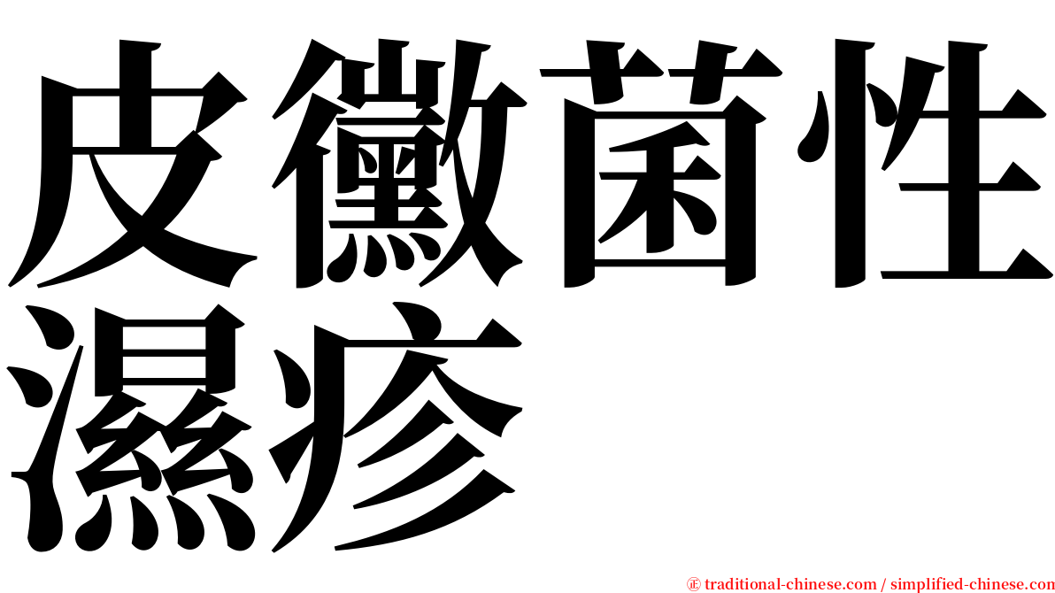 皮黴菌性濕疹 serif font