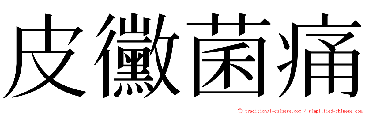 皮黴菌痛 ming font