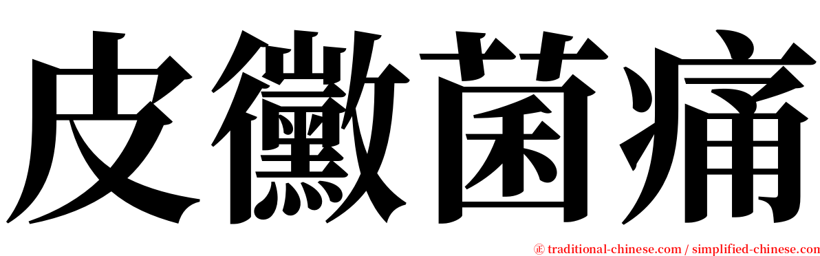 皮黴菌痛 serif font