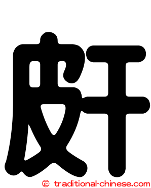 皯