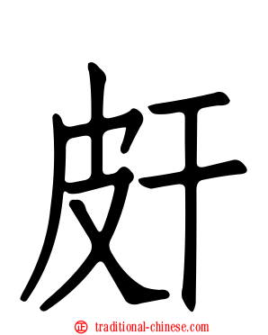 皯