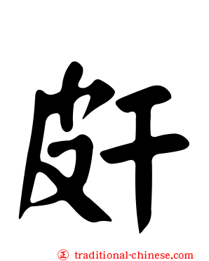 皯