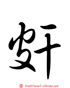 皯