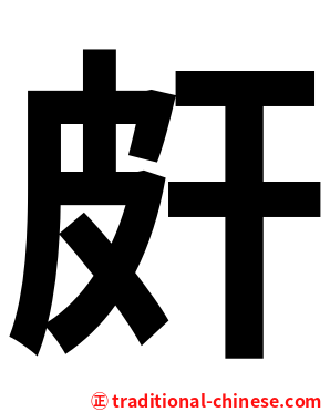 皯