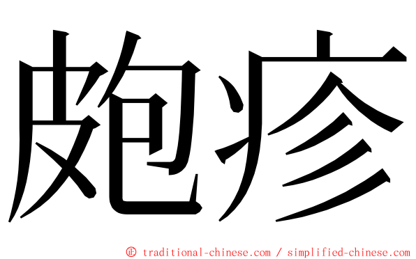 皰疹 ming font