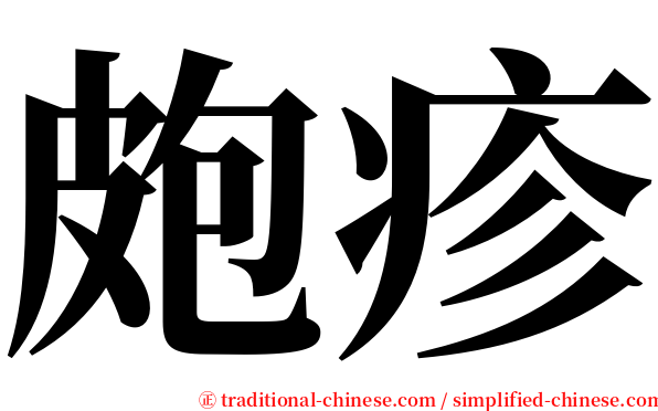 皰疹 serif font