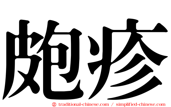 皰疹
