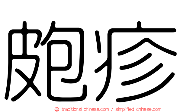 皰疹