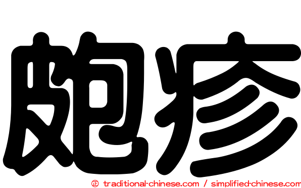 皰疹