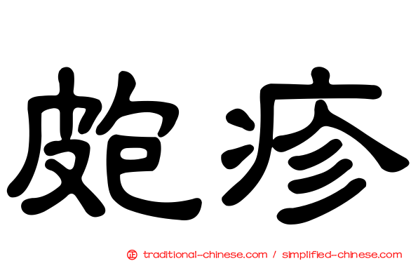 皰疹