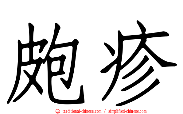 皰疹