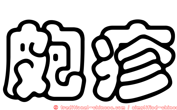 皰疹