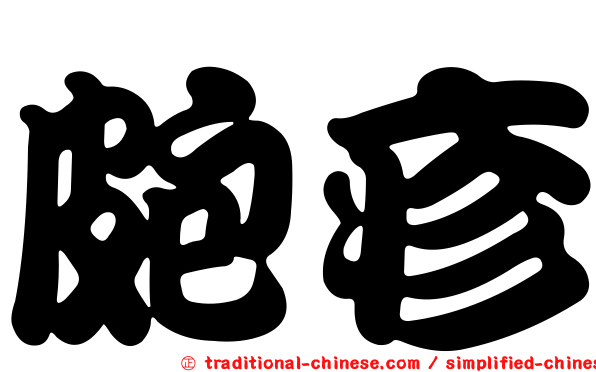 皰疹
