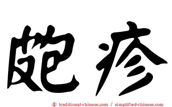 皰疹