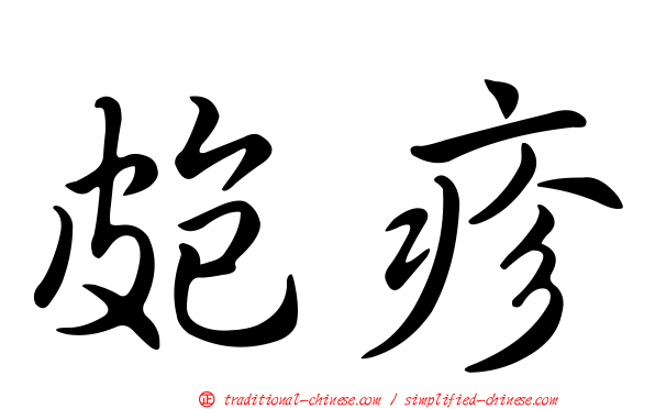 皰疹