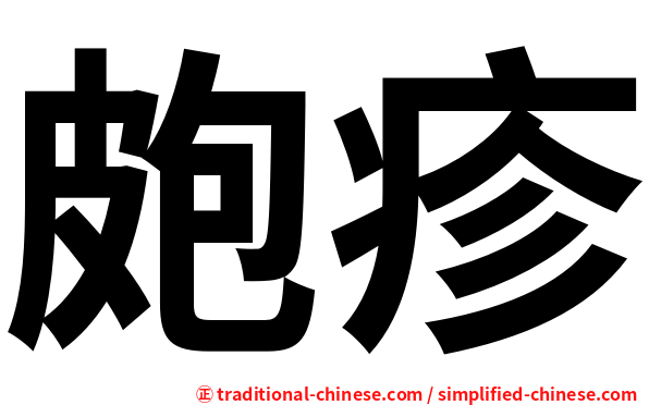 皰疹